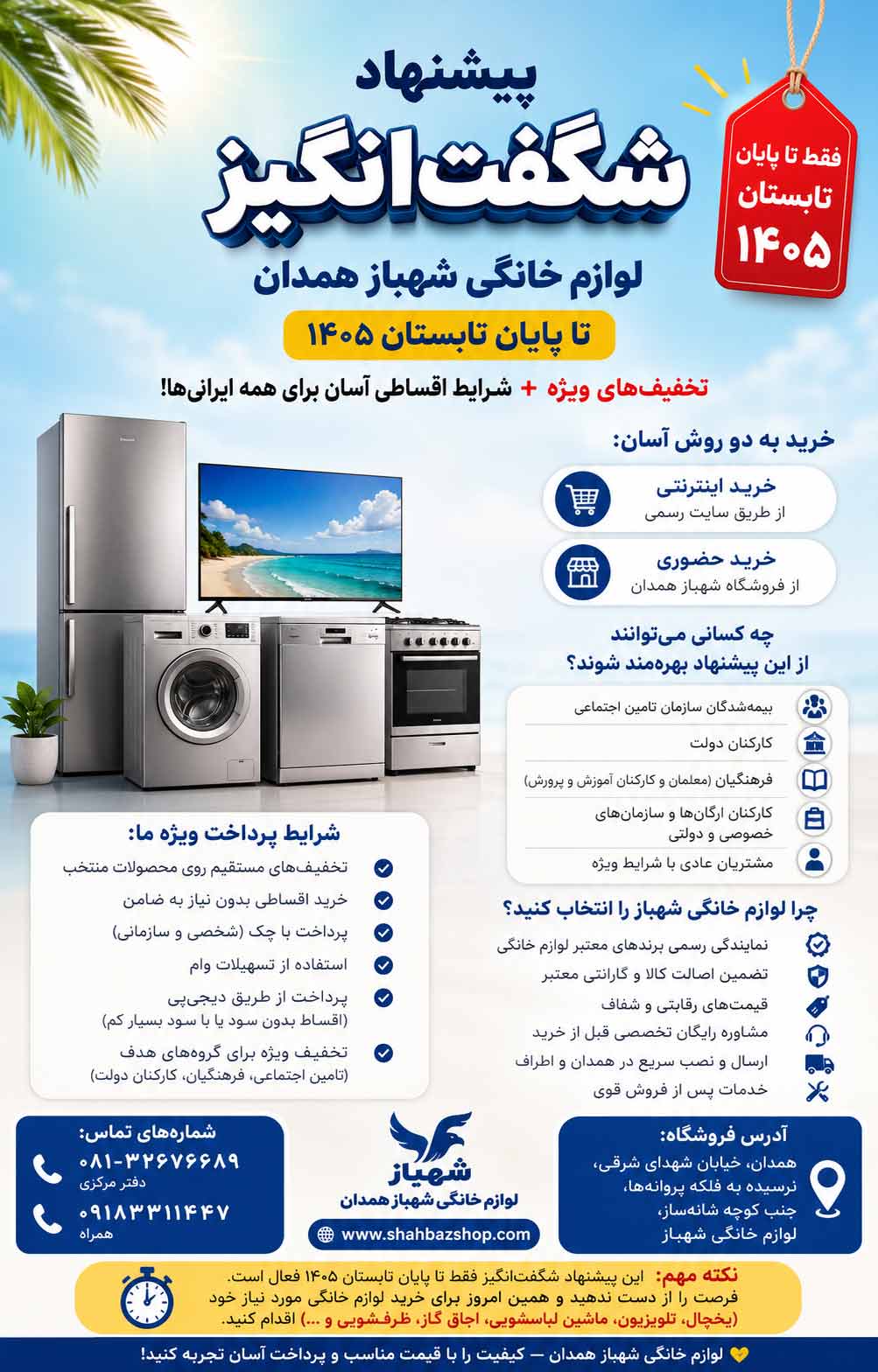 پیشنهاد شگفت انگیز تابستانی لوازم خانگی شهباز همدان