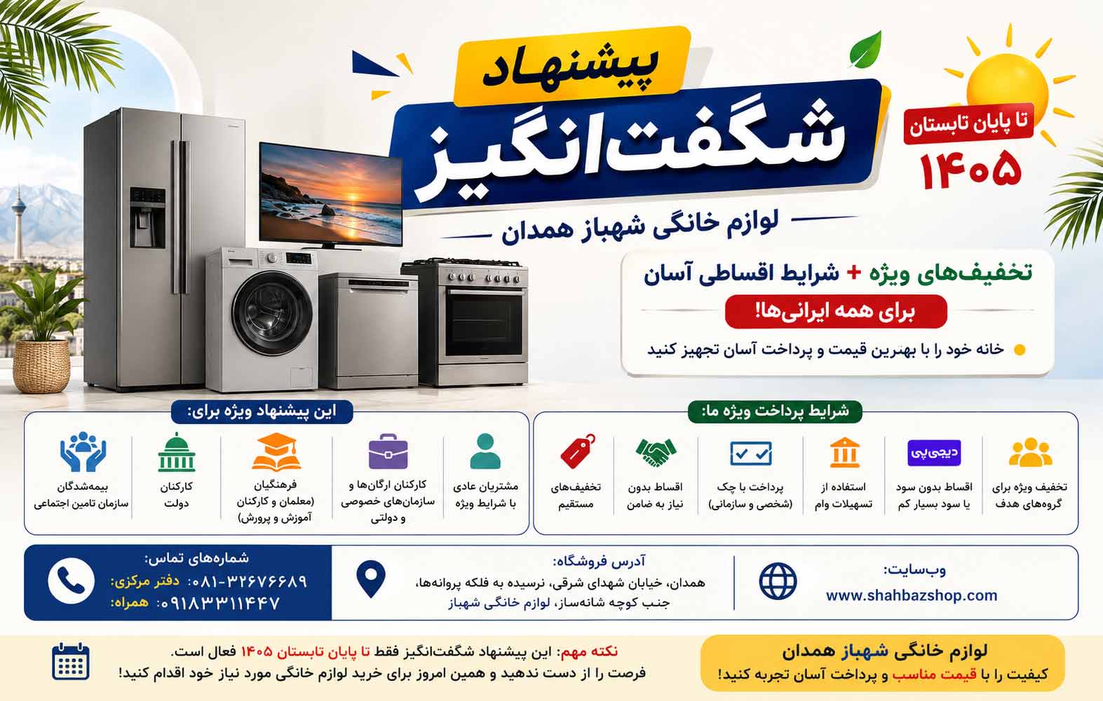 پیشنهاد شگفت انگیز تابستانی لوازم خانگی شهباز همدان